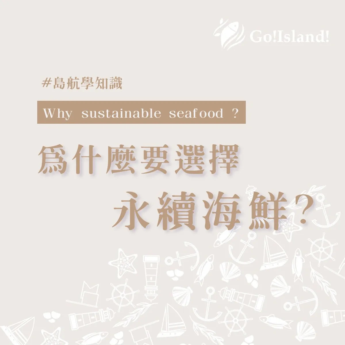為什麼要選擇永續海鮮?